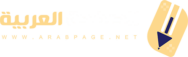 الصفحة العربية