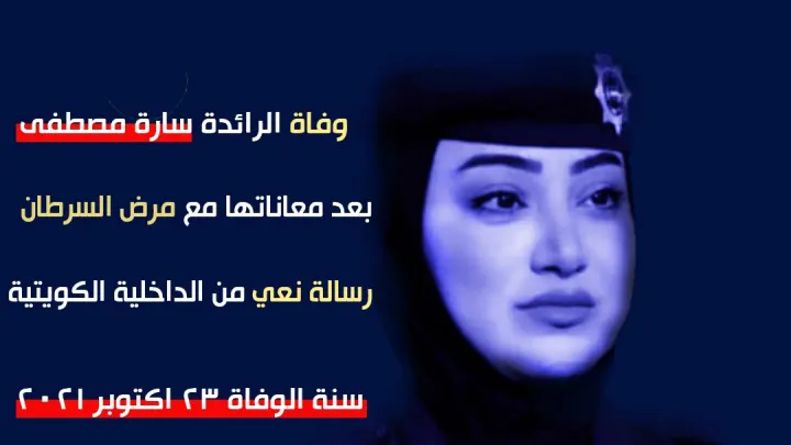 سبب وفاة سارة يوسف مصطفى إبنة المذيع يوسف مصطفى