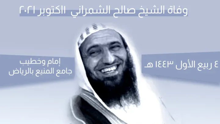 سبب وفاة صالح الشمراني من هو الشيخ صالح الشمراني ويكيبيديا