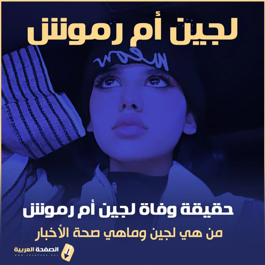 من هي لجين ام رموش وماهي حقيقة وفاة الطفلة لجين حسن