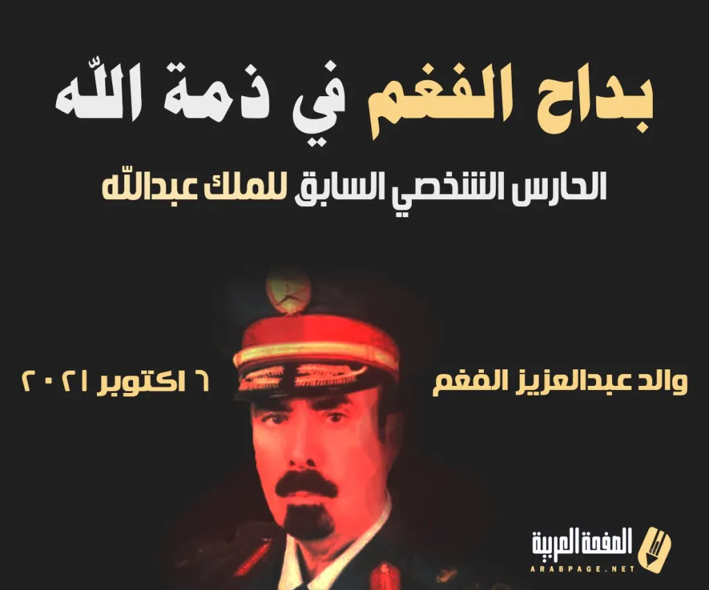 سبب وفاة بداح الفغم في ذمة الله من هو ويكيبيديا