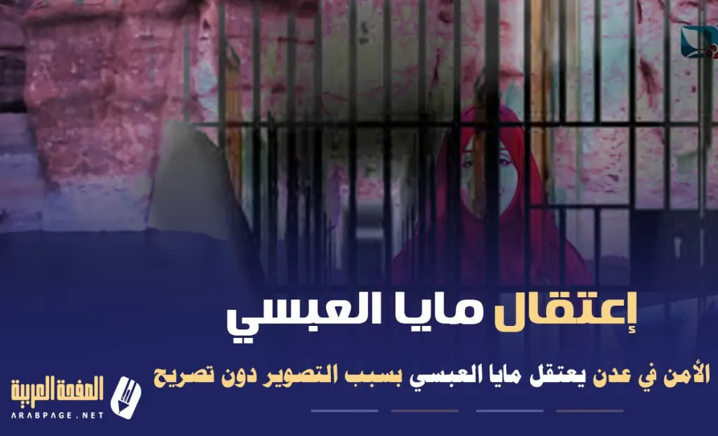 سبب إعتقال مايا العبسي في عدن ؟! ماذا قالت مايا العبسي