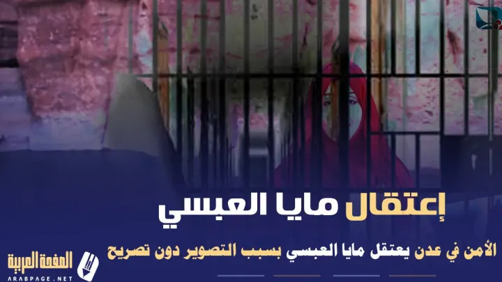 سبب إعتقال مايا العبسي في عدن ؟! ماذا قالت مايا العبسي