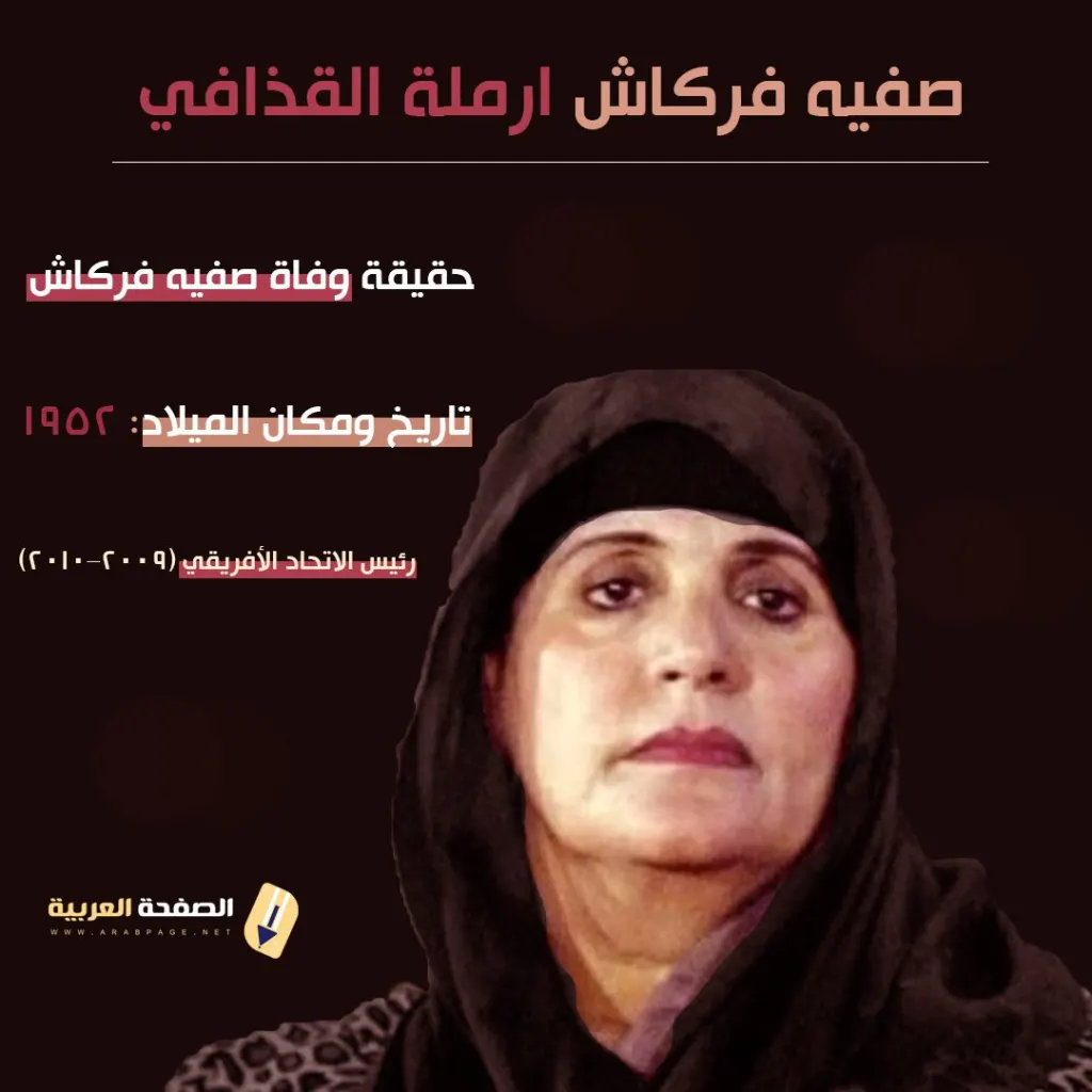 حقيقة وفاة صفية فركاش Safiya Farkash أرملة القذافي كم عمرها خنساء ليبيا