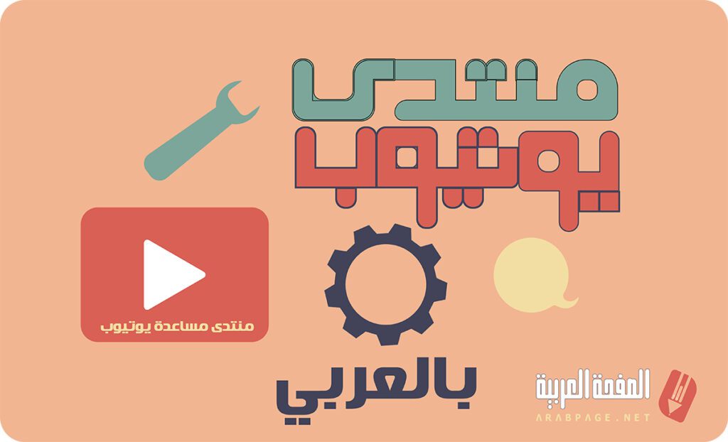 إطلاق منتدى مساعدة يوتيوب العربي وحل مشاكل اليوتيوب يالعربي والربح من اليوتيوب وحل المشاكل