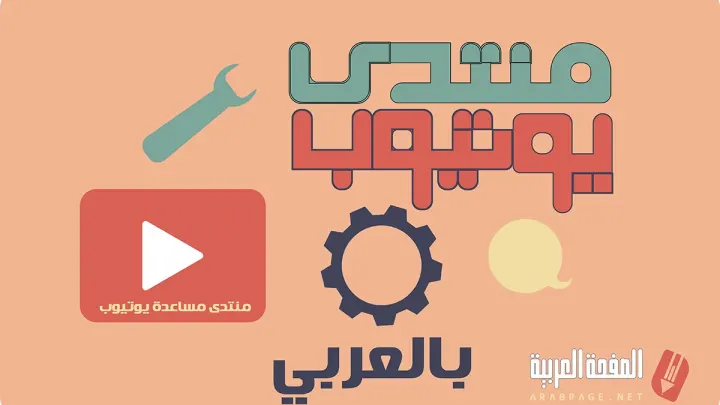 إطلاق منتدى مساعدة يوتيوب العربي وحل مشاكل YouTube يالعربي والربح من اليوتيوب 2022 وحل المشاكل