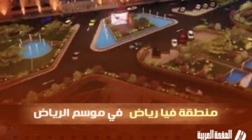منطقة فيا رياض اين تقع Via Riad Area خلال موسم الرياض 2024