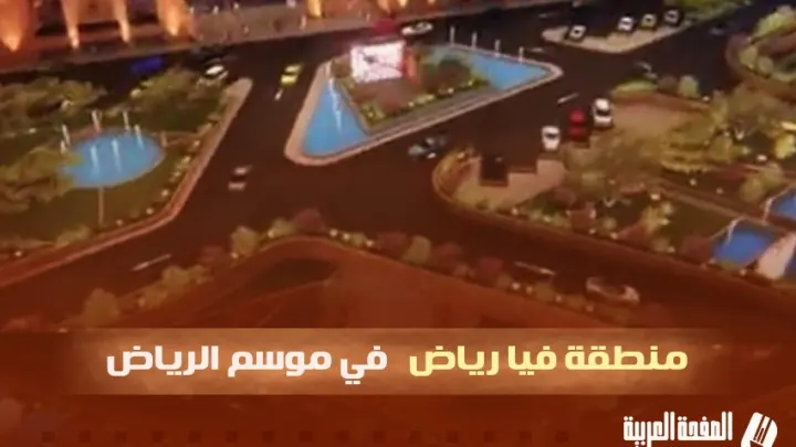منطقة فيا رياض اين تقع Via Riad area خلال موسم الرياض 2024