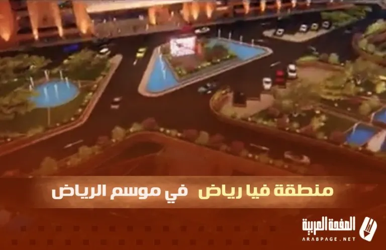 منطقة فيا رياض اين تقع Via Riad area خلال موسم الرياض 2024