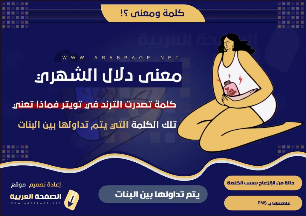 دلال الشهري من هي وماذا تعني كلمة دلال الشهري وعلاقتها بـ PMS دلال الشهري من هي وماذا تعني كلمة دلال الشهري وعلاقتها بـ PMS