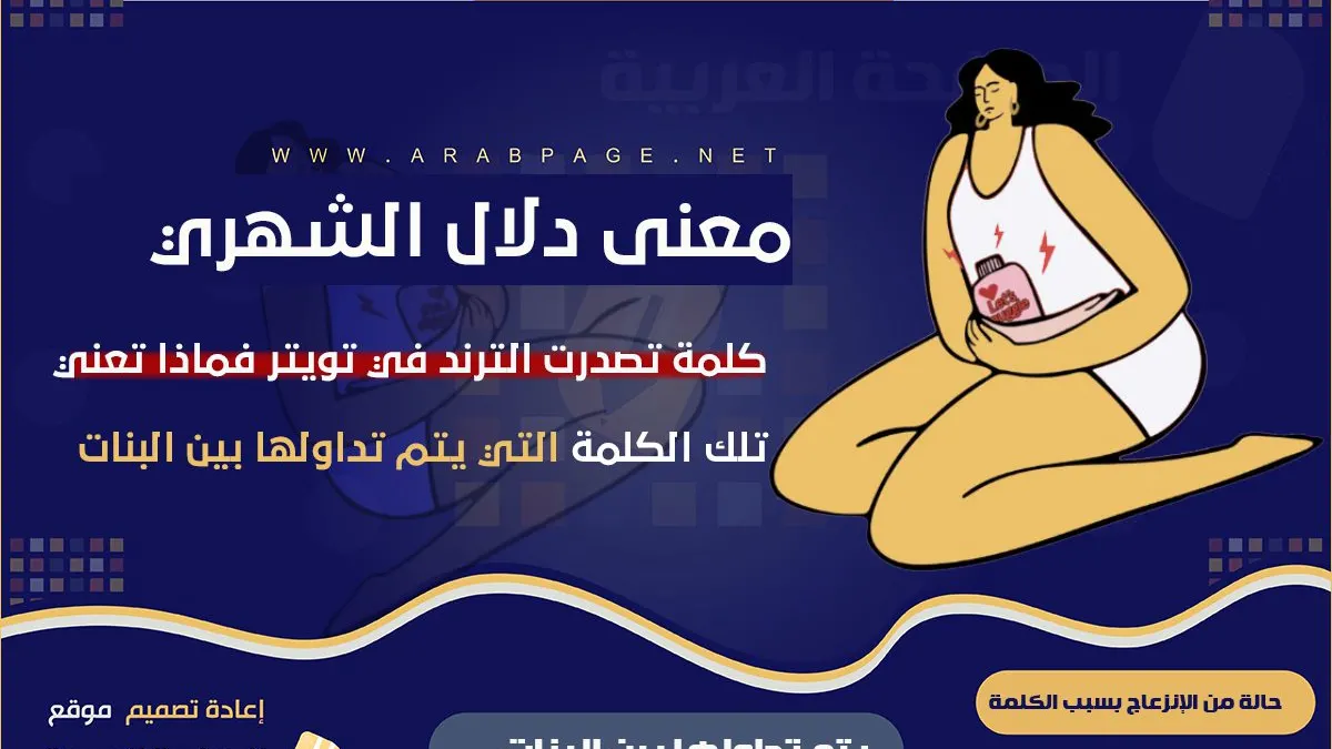 دلال الشهري من هي وماذا تعني كلمة دلال الشهري وعلاقتها بـ PMS