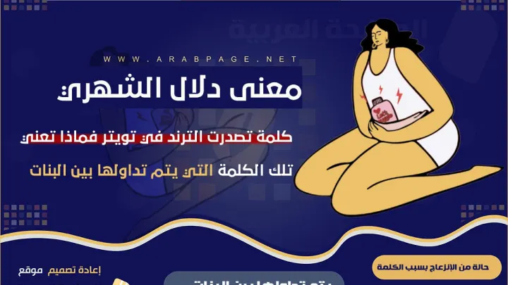 دلال الشهري من هي وماذا تعني كلمة دلال الشهري وعلاقتها بـ PMS