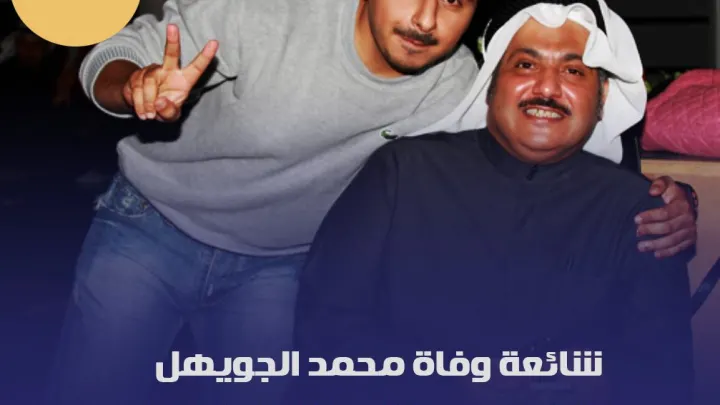 محمد الجويهل حقيقة وفاة الكاتب الكويتي الجويهل محمد هل جنسيته السعودية من هو