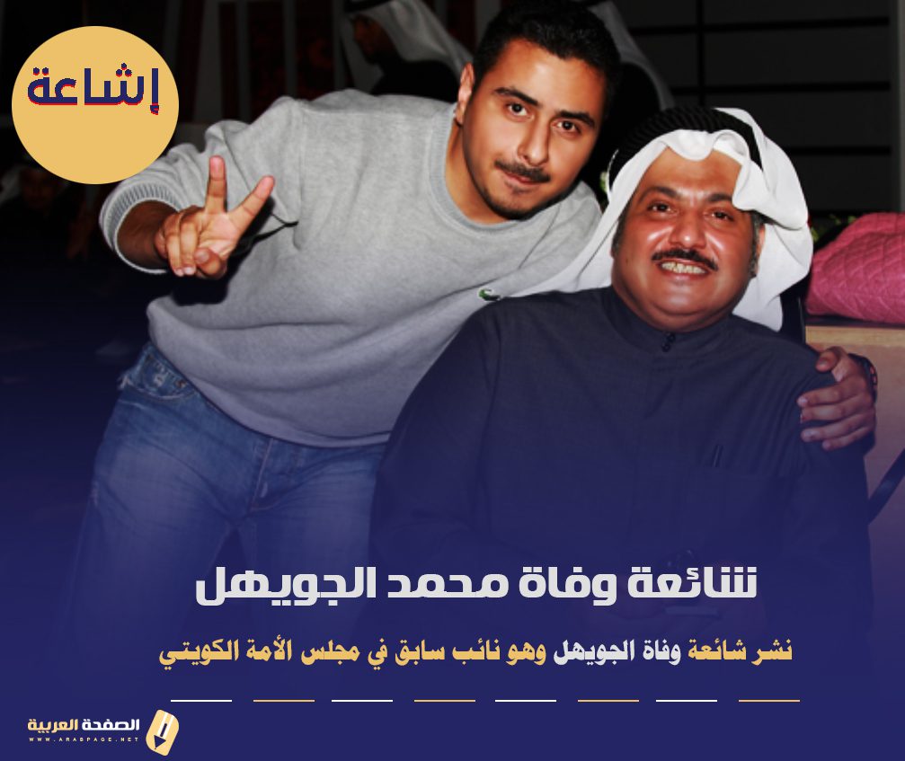 محمد الجويهل حقيقة وفاة الكاتب الكويتي الجويهل محمد هل جنسيته السعودية من هو 16