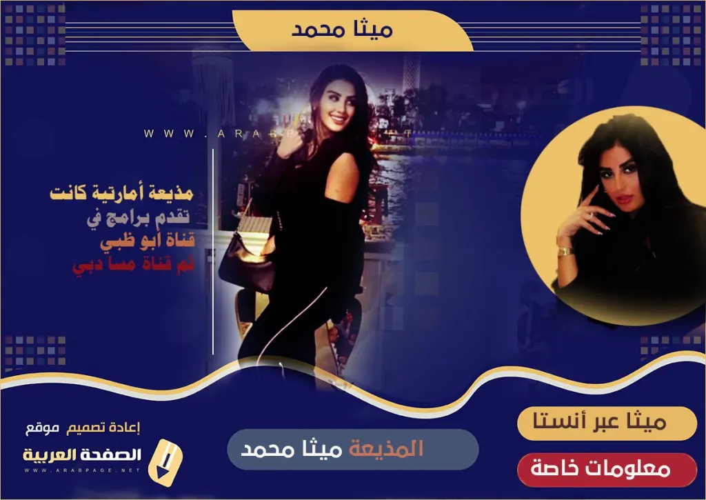 ميثا محمد كم عمرها انستقرام من هي ويكيبيديا