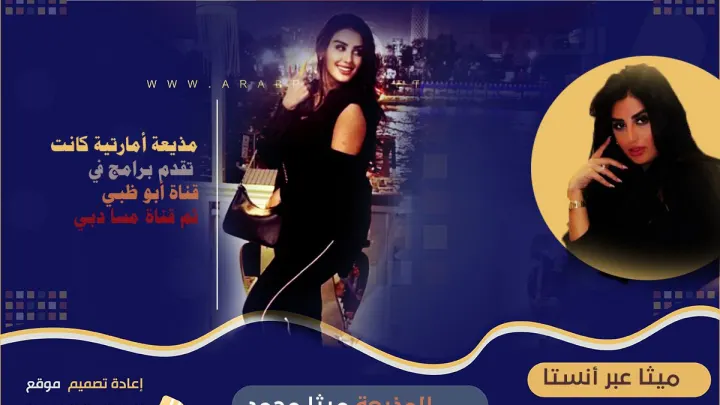 ميثا محمد كم عمرها انستقرام من هي ويكيبيديا