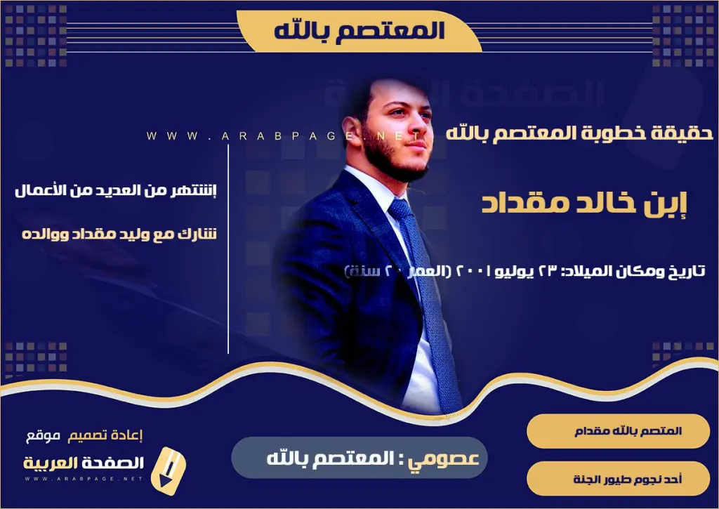 المعتصم بالله من هو السيرة الذاتية ويكيبيديا وماهي حقيقة خطوبة زواج المعتصم بالله مقداد من امل قطامي
