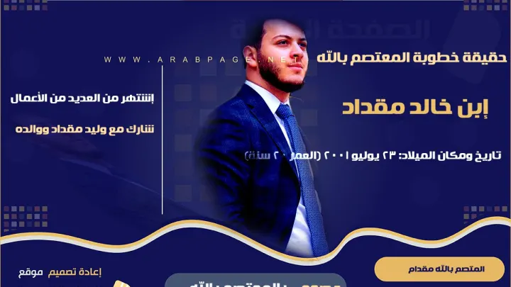 المعتصم بالله من هو السيرة الذاتية ويكيبيديا وماهي حقيقة خطوبة زواج المعتصم بالله مقداد من امل قطامي