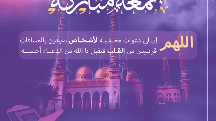 صور جمعة مباركة 2026 بطاقات خلفيات 2026 رسائل الجمعة 2027