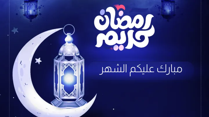 أجمل صور رمضان كريم 2024 واتس اب فيس فيك تصاميم صور رمضان رسائل تهنئة رمضان للزوجة