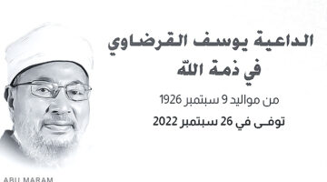 سبب وفاة الشيخ يوسف القرضاوي تويتر 2022 في قطر كم عمره