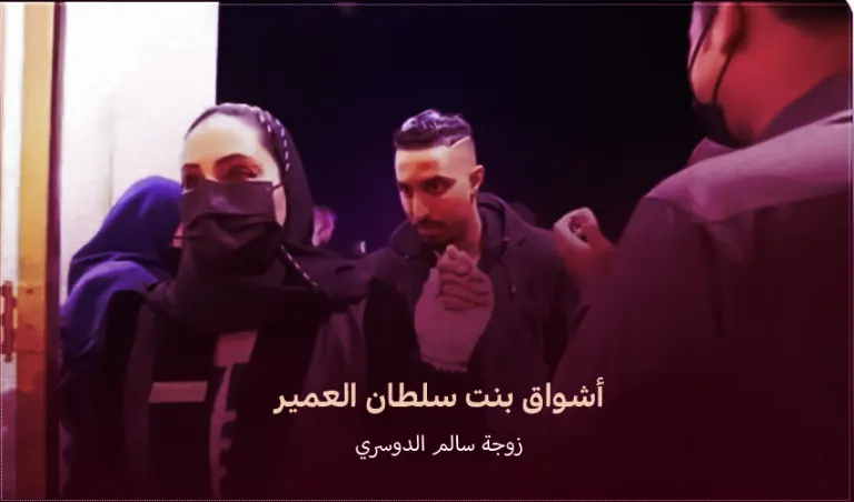 من هي أشواق بنت سلطان العمير انستقرام زوجة سالم الدوسري