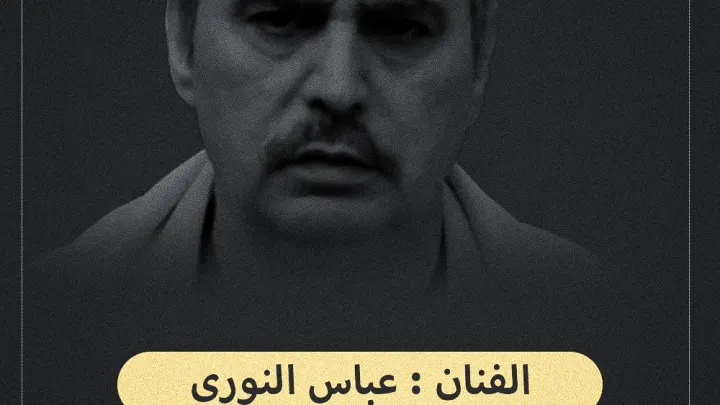 حقيقة وفاة عباس النوري Abbas Al-Nouri ماهي ديانة عباس النوري