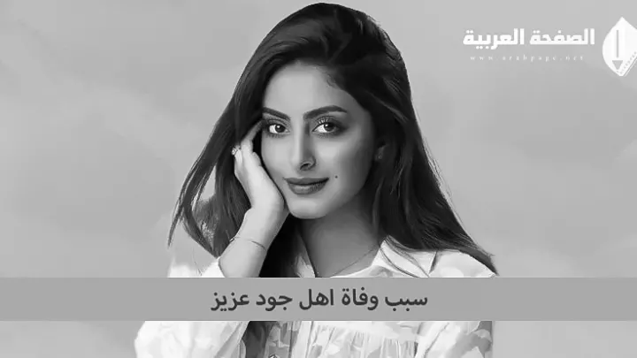 سبب حقيقة وفاة اهل جود عزيز
