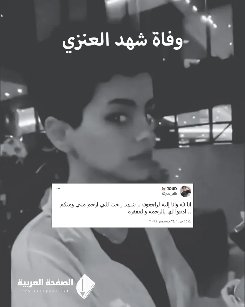 هل توفت شهد العنزي اخت جود العنزي ما هو مرض شهد العنزي تيك توك هل توفت شهد العنزي اخت جود العنزي ما هو مرض شهد العنزي تيك توك