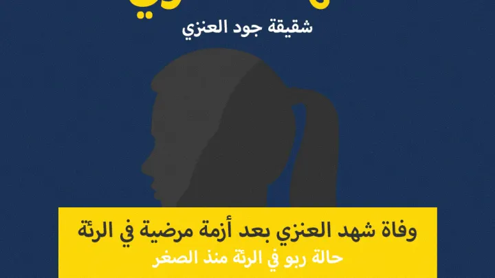 سبب وفاة شهد العنزي اخت جود العنزي مشهورة تيك توك