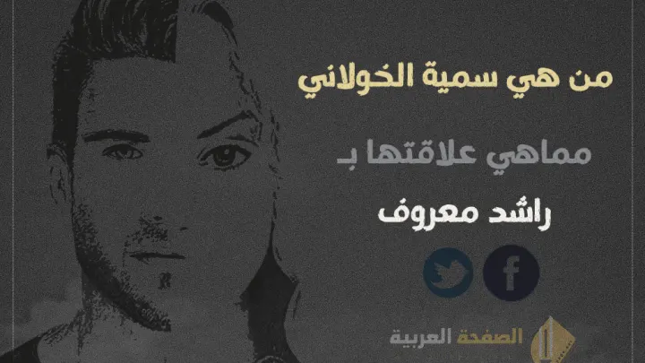 سمية الخولاني : من هي فيس بوك تويتر وماهي علاقتها بـ راشد معروف