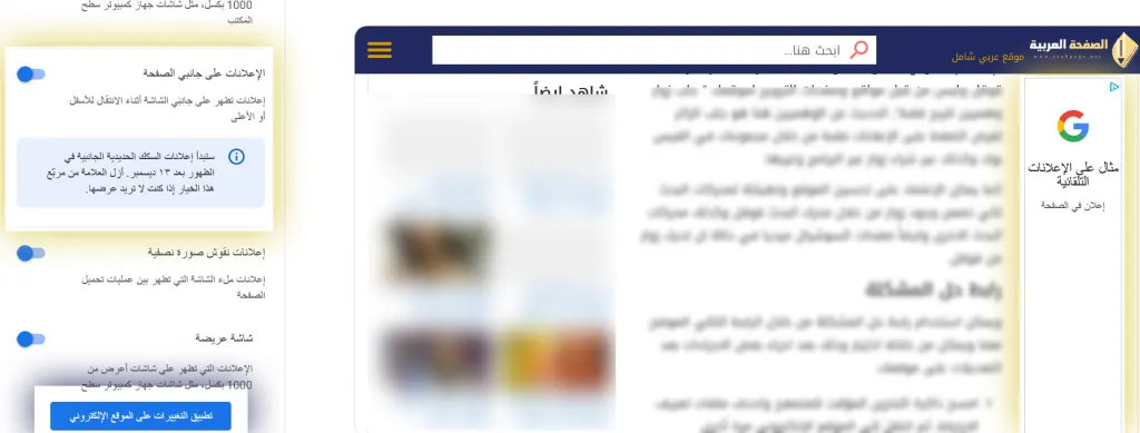 تفعيل ظهور الإعلانات على جانبي الصفحة على الشاشات الكبيرة الكمبيوتر اللابتوب Introduction Google side rail ads