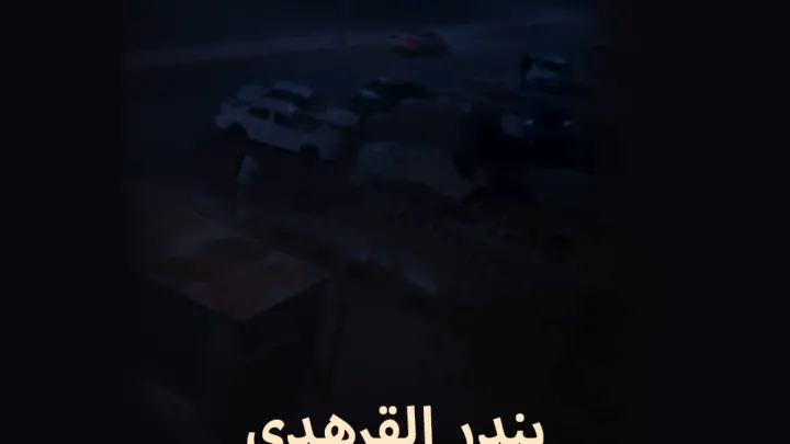 من هو بندر القرهدي سبب مقتل بندر قرهدي ولماذا تم حرق بندر قرهدي