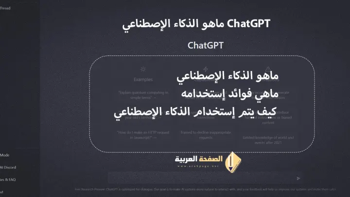 كيف يمكنني استخدام ChatGPT الذكاء الإصطناعي فوائد أضرار أهمية الذكاء الإصطناعي