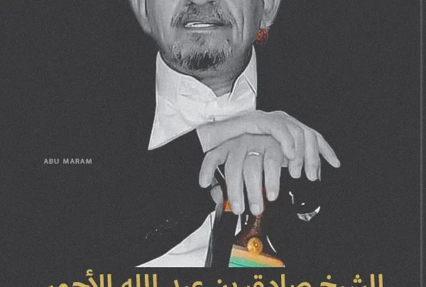 الشيخ صادق الأحمر من هو وما هو سبب وفاة الأحمر وكم عمره وعدد أبناء عائلة الأحمر