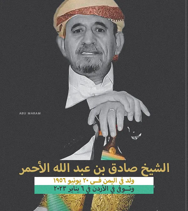 الشيخ صادق الأحمر من هو وما هو سبب وفاة الأحمر وكم عمره وعدد أبناء عائلة الأحمر