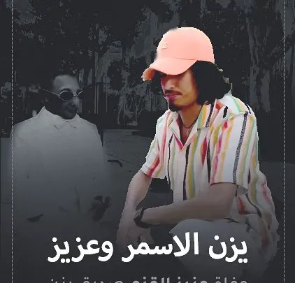 من هو يزن الأسمر وعزيز وماهو سبب وفاة عزيز الاسمر “الأحمد مشهور سناب تيك توك القزم