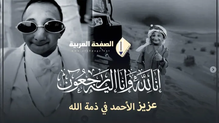 سبب وفاة عزيز الأحمد مشهور التيك توك سناب يوتيوب مع يزن الأسمر انستقرام القزم
