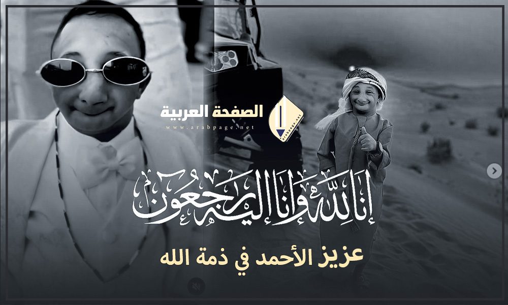 سبب وفاة عزيز الأحمد مشهور التيك توك سناب يوتيوب مع يزن الأسمر انستقرام القزم 2