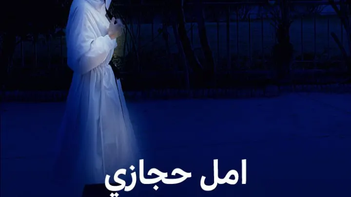 أمل حجازي من هي وهل هي سنية ام شيعية حسابها انستقرام