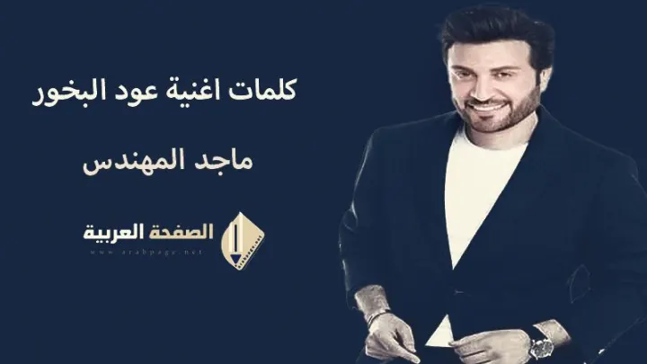 كلمات أغنية عود البخور الفنان ماجد المهندس متي صار العشق وفراقنا فكره