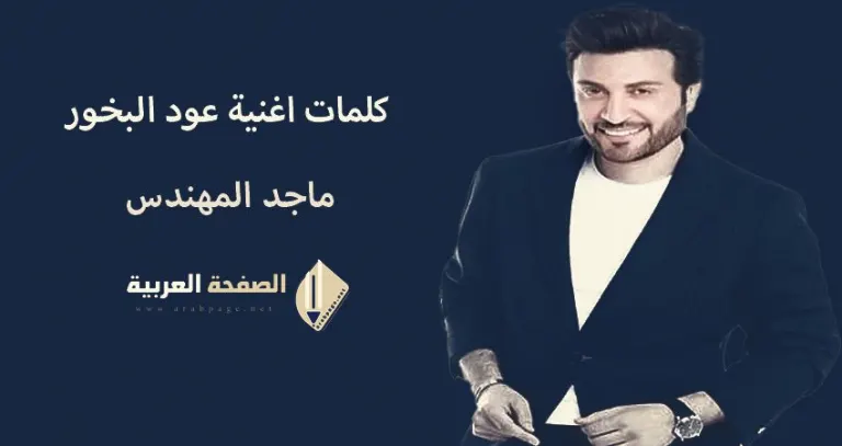 كلمات أغنية عود البخور الفنان ماجد المهندس متي صار العشق وفراقنا فكره