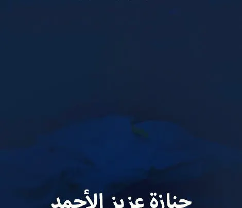 متى موعد جنازة عزيز الأحمد المشهور القزم السوري الجنسية