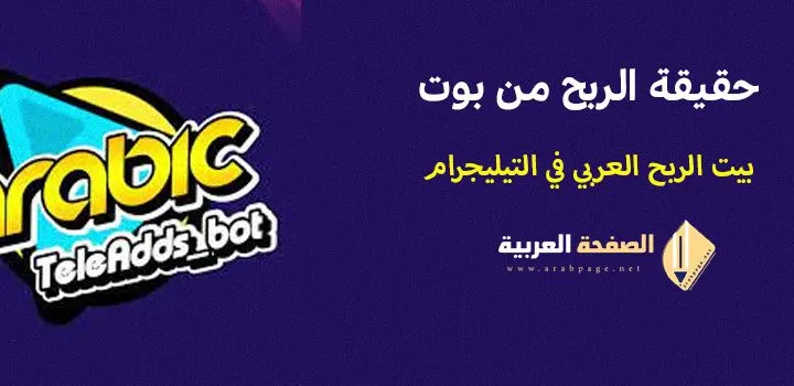 هل بوت بيت الربح العربي على تيليجرام صادقة وموثوقة أم أنها عبارة عن تضييع وقت ونصابة Arab profit bot