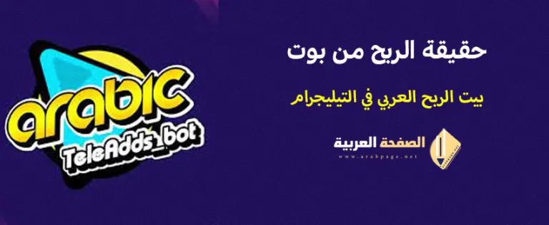 هل بوت بيت الربح العربي على تيليجرام صادقة وموثوقة أم أنها عبارة عن تضييع وقت ونصابة Arab profit bot