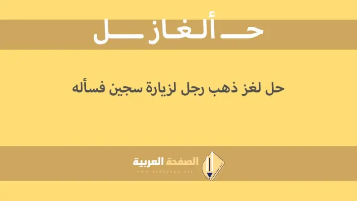 لغز ذهب رجل لزيارة سجين فسأله مدير السجن ماذا يقربك السجين