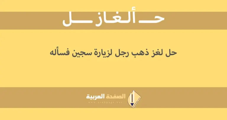 لغز ذهب رجل لزيارة سجين فسأله مدير السجن ماذا يقربك السجين