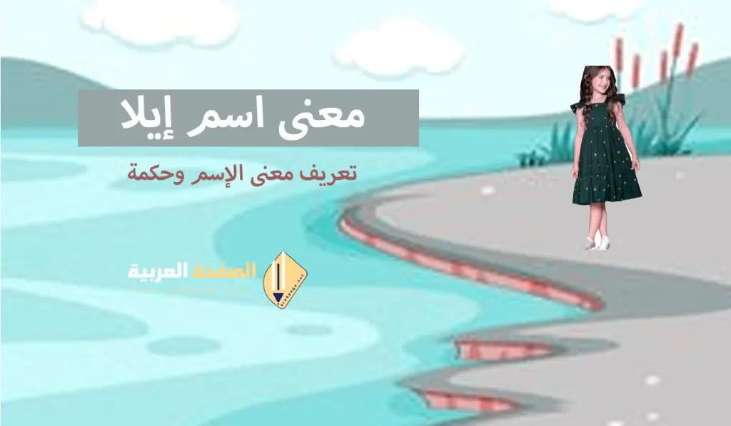معنى اسم ايلا وماهو اصل الإسم وحكم الإسم في الإسلام