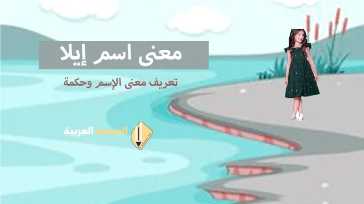 معنى اسم ايلا وماهو اصل الإسم وحكم الإسم في الإسلام