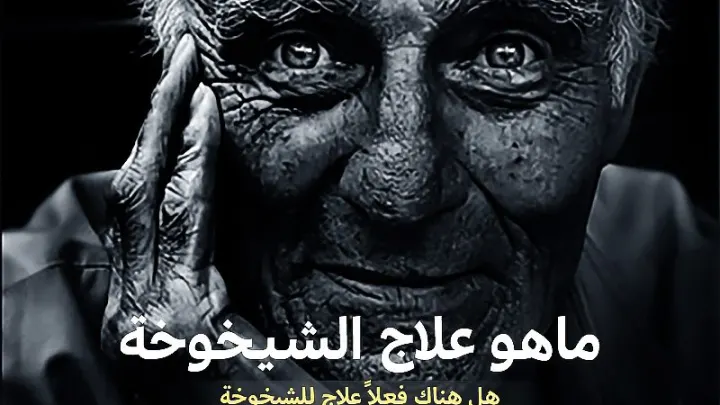 ماهو علاج الشيخوخة